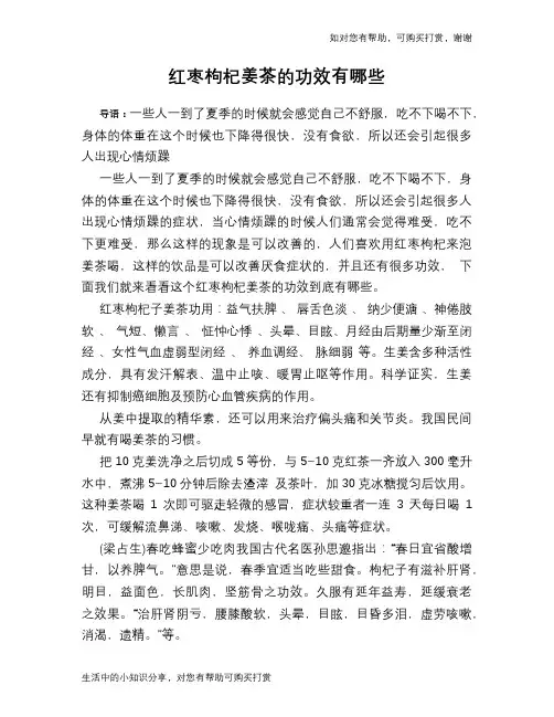 红枣枸杞姜茶的功效有哪些