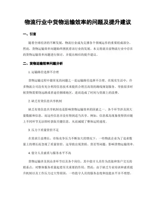 物流行业中货物运输效率的问题及提升建议