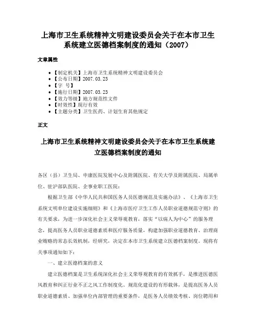上海市卫生系统精神文明建设委员会关于在本市卫生系统建立医德档案制度的通知（2007）
