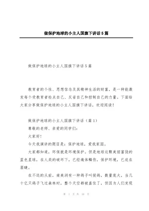 做保护地球的小主人国旗下讲话5篇