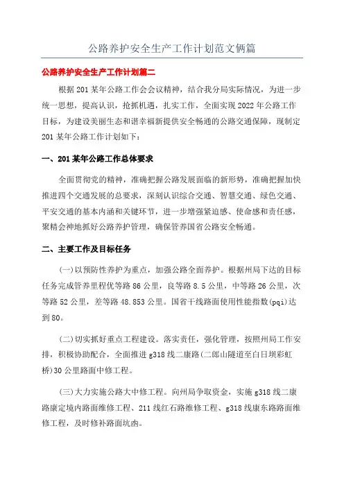 公路养护安全生产工作计划范文俩篇