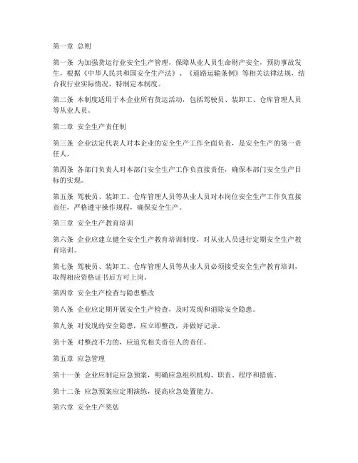 货运行业安全生产管理制度