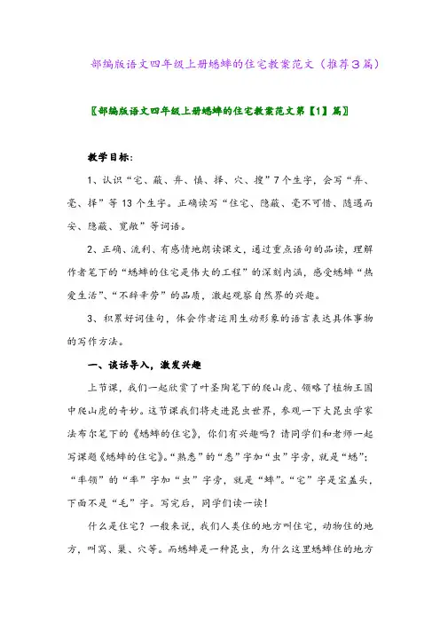 2023年部编版语文四年级上册蟋蟀的住宅教案范文(推荐3篇)