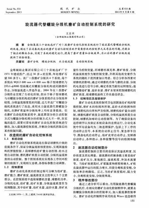 旋流器代替螺旋分级机磨矿自动控制系统的研究