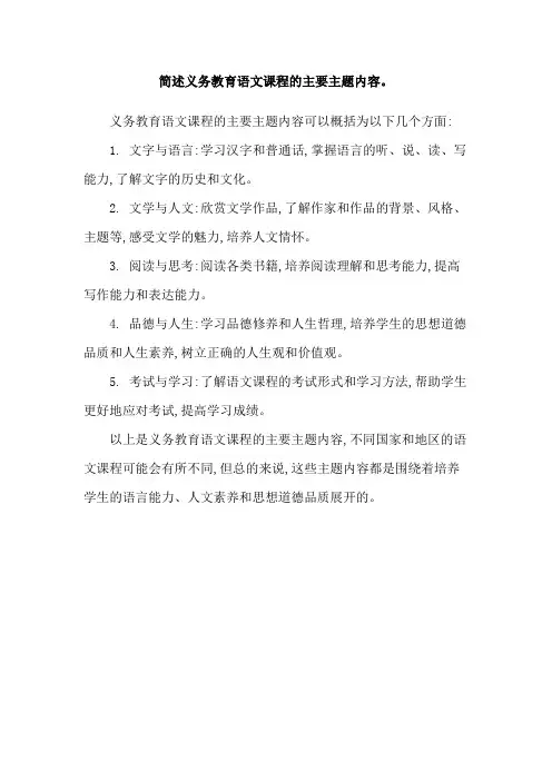 简述义务教育语文课程的主要主题内容。
