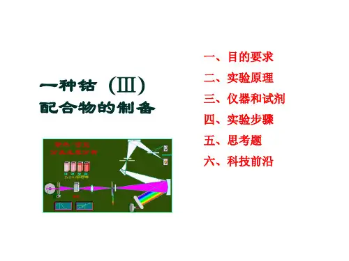 15、一种钴(Ⅲ)配合物的制备