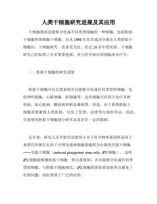 人类干细胞研究进展及其应用