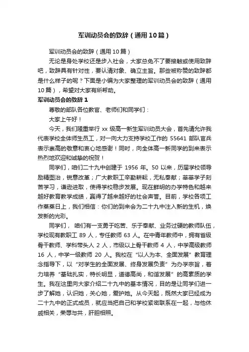 军训动员会的致辞（通用10篇）