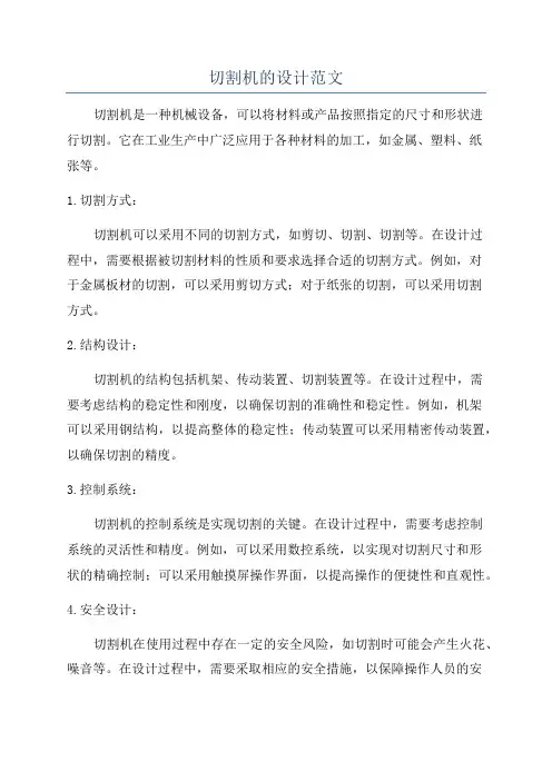 切割机的设计范文