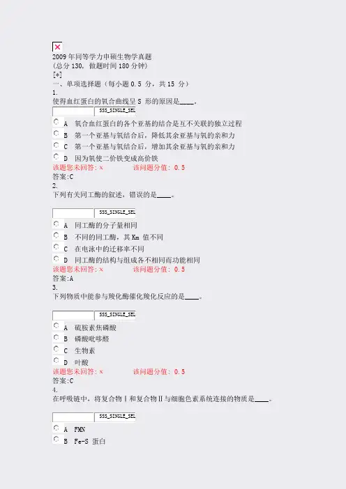 2009年同等学力申硕生物学真题_真题(含答案与解析)-交互