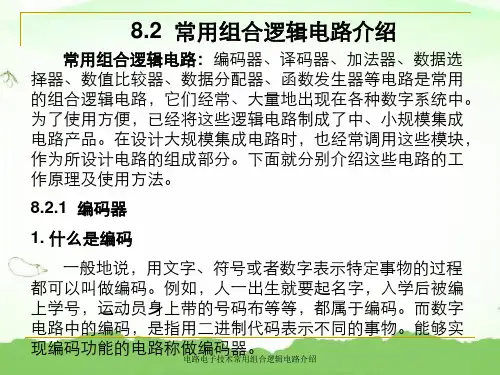 电路电子技术常用组合逻辑电路介绍