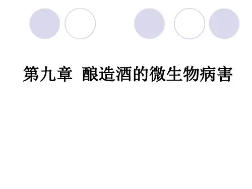 第9章--酿造酒的微生物病害