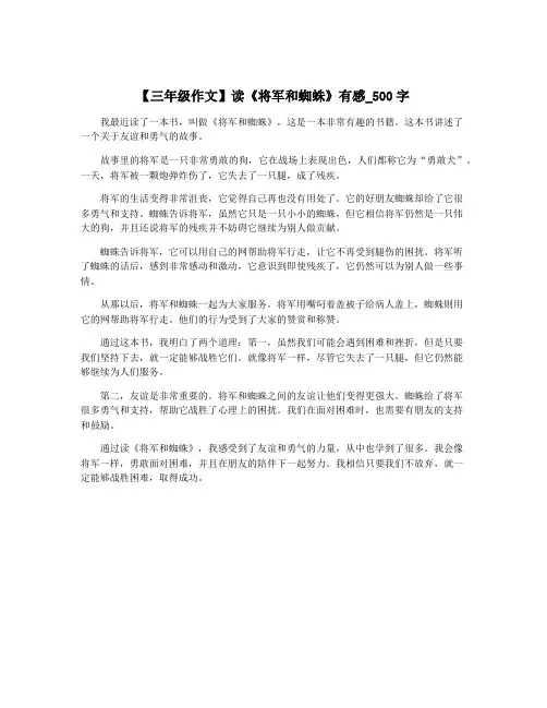 【三年级作文】读《将军和蜘蛛》有感_500字