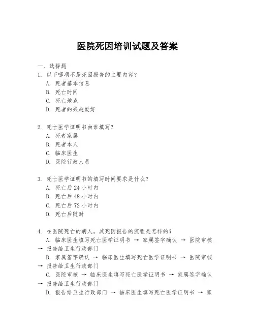 医院死因培训试题及答案