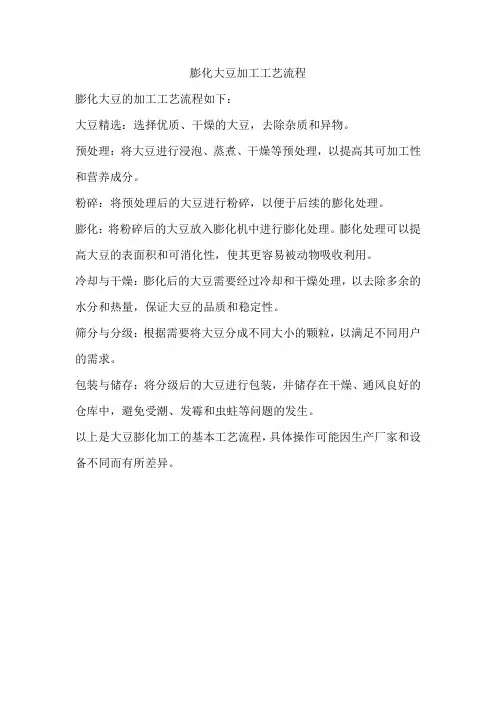 膨化大豆加工工艺流程