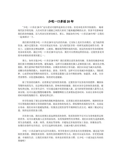 少吃一口多活20年