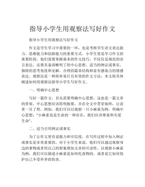 指导小学生用观察法写好作文