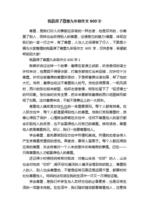 我赢得了尊重九年级作文600字