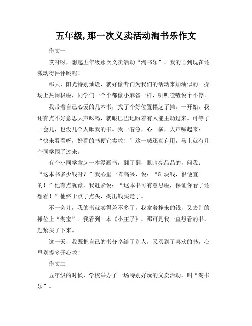 五年级,那一次义卖活动淘书乐作文
