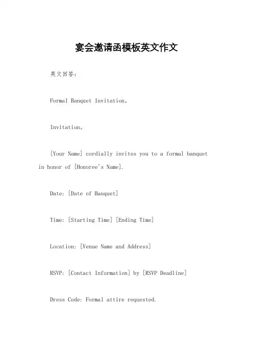 宴会邀请函模板英文作文