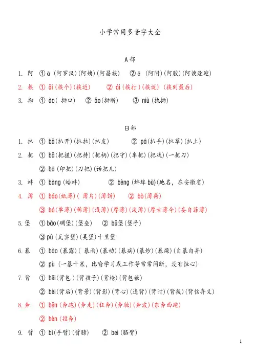 小学常用多音字大全