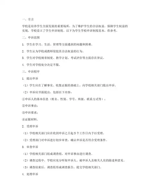 学生学校申诉制度范本