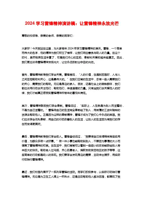 2024学习雷锋精神演讲稿：让雷锋精神永放光芒