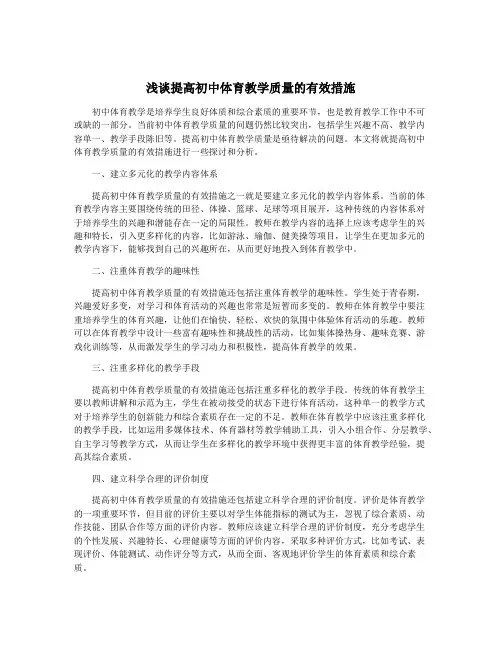 浅谈提高初中体育教学质量的有效措施