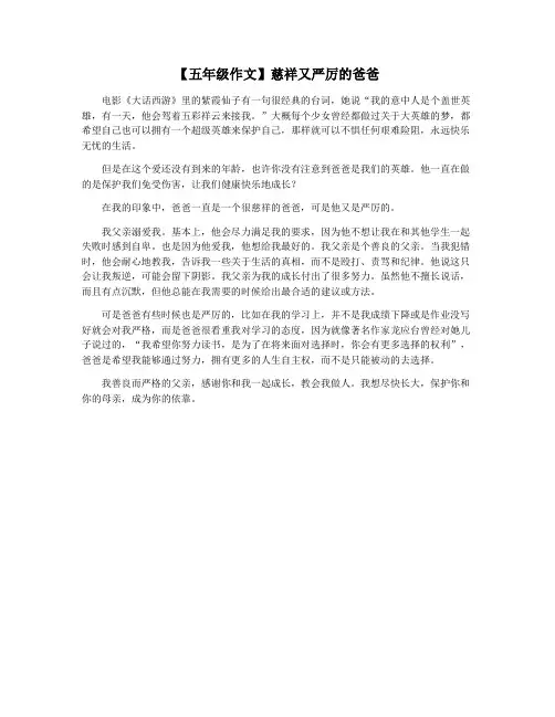 【五年级作文】慈祥又严厉的爸爸