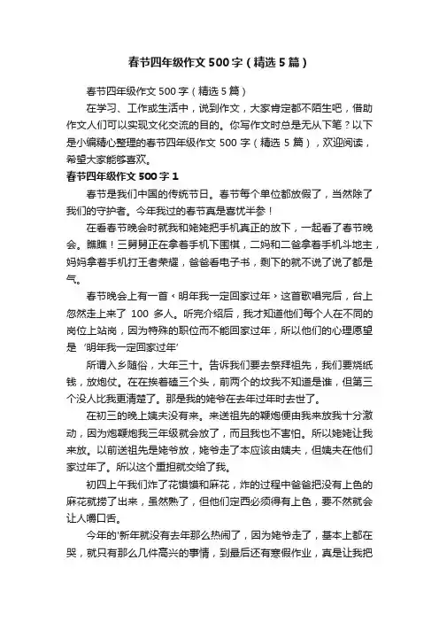 春节四年级作文500字（精选5篇）