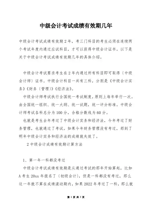 中级会计考试成绩有效期几年