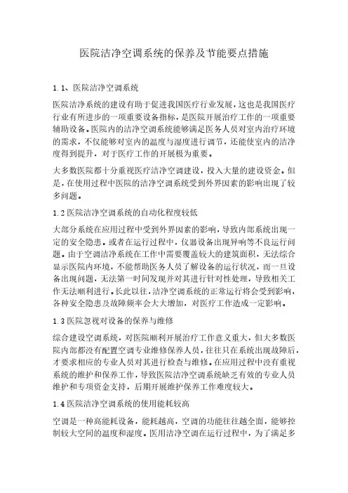 医院洁净空调系统的保养及节能要点措施