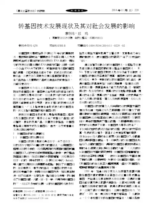 转基因技术发展现状及其对社会发展的影响