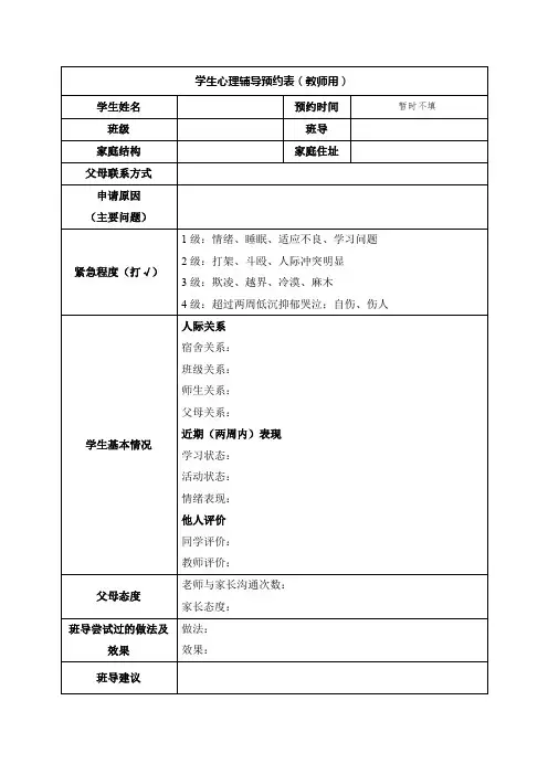 学生心理辅导预约表( 模板)