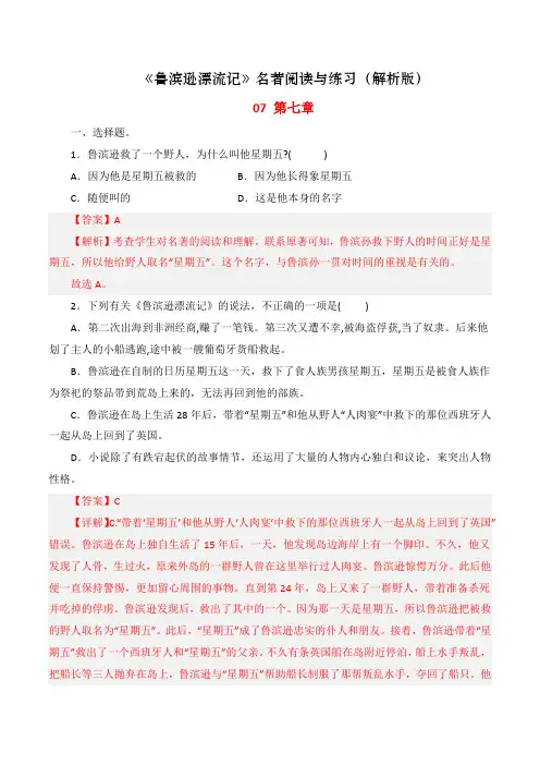 07第七章章节练习-整本书阅读《鲁滨逊漂流记》名著阅读与练习
