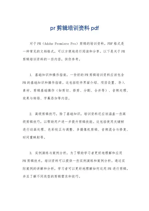 pr剪辑培训资料pdf
