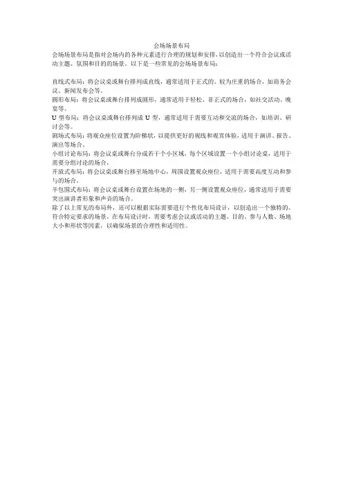 会场场景布局