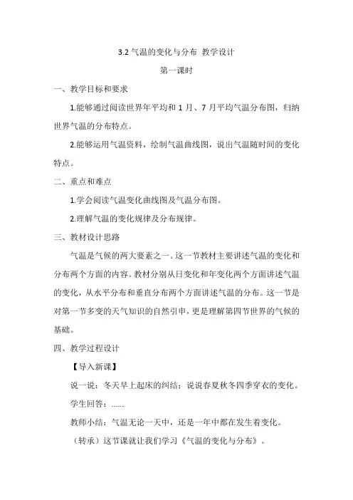 3.2气温的变化与分布 第一课时教学设计人教版地理七年级上册