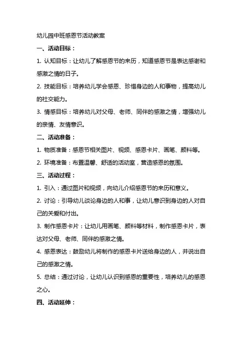 幼儿园中班感恩节活动教案