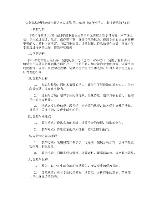 人教部编版四年级下册语文说课稿-第三单元《综合性学习：轻叩诗歌的大门》