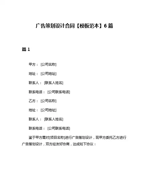 广告策划设计合同【模板范本】6篇
