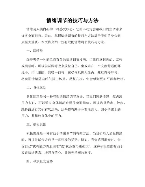 情绪调节的技巧与方法