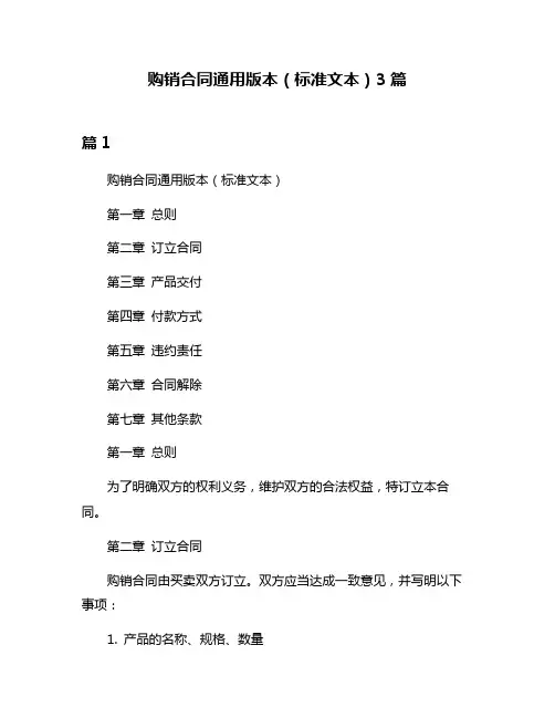 购销合同通用版本(标准文本)3篇