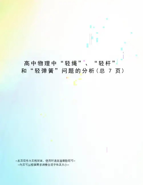 高中物理中“轻绳”、“轻杆”和“轻弹簧”问题的分析