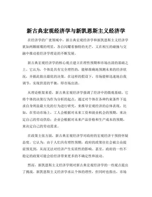 新古典宏观经济学与新凯恩斯主义经济学