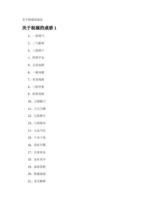 祝福的成语