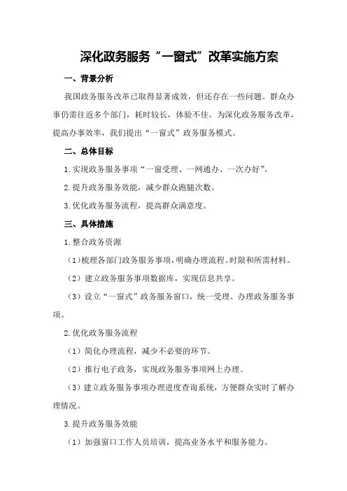 深化政务服务“一窗式”改革实施方案