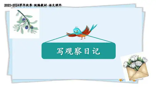 部编版语文四年级上册第三单元习作：写观察日记  课件(共23张PPT)