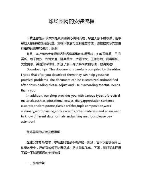 球场围网的安装流程
