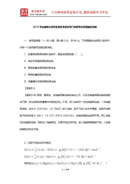 全国硕士研究生招生考试农学门类联考化学历年真题及详解【圣才出品】